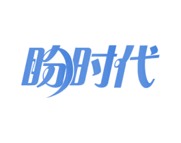 盼时代