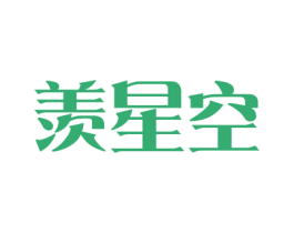 羡星空 第21类厨房洁具商标转让 注册号54424918