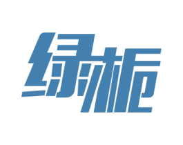绿栀