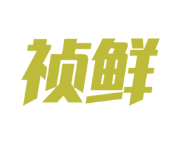祯鲜