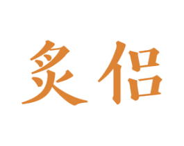 炙侣