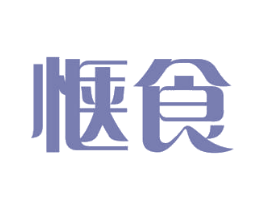 惬食