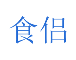食侣