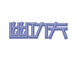 幽功夫
