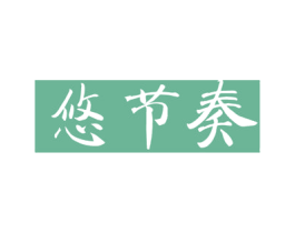 悠节奏