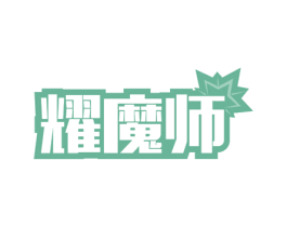 耀魔师