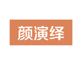 颜演绎