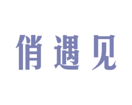 俏遇见