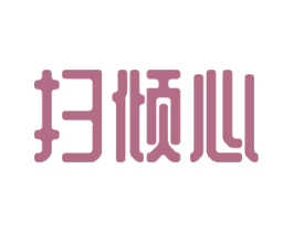 扫倾心