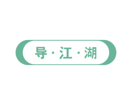导·江·湖