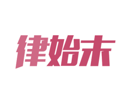 律始末 第09类科学仪器商标转让 注册号54862479