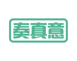 奏真意 第09类科学仪器商标转让 注册号54856692