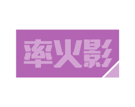 率火影 第09类科学仪器商标转让 注册号54859906