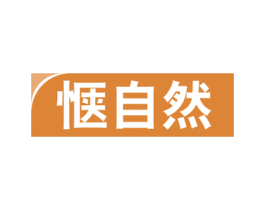 惬自然 第09类科学仪器商标转让 注册号54805153
