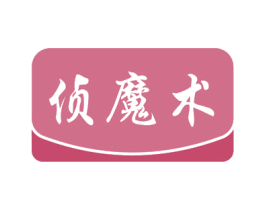 侦魔术 第09类科学仪器商标转让 注册号54809357