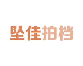 坠佳拍档 第09类科学仪器商标转让 注册号54802790