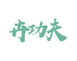 卉功夫