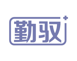勤驭 第09类科学仪器商标转让 注册号54791779
