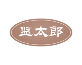 监太郎 第09类科学仪器商标转让 注册号54787043