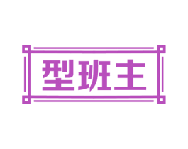型班主 第09类科学仪器商标转让 注册号54776977