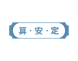算安定