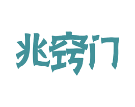 兆窍门 第09类科学仪器商标转让 注册号54642920