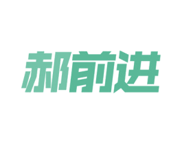 郝前进 第09类科学仪器商标转让 注册号54632527