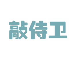敲侍卫 第09类科学仪器商标转让 注册号54627465