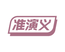 准演义 第09类科学仪器商标转让 注册号54447574