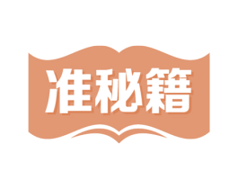 准秘籍 第09类科学仪器商标转让 注册号54507982
