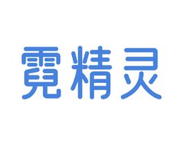 霓精灵 第09类科学仪器商标转让 注册号54439957