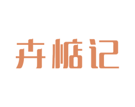 卉惦记
