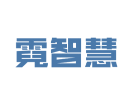 霓智慧 第09类科学仪器商标转让 注册号54436888