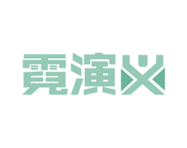 霓演义