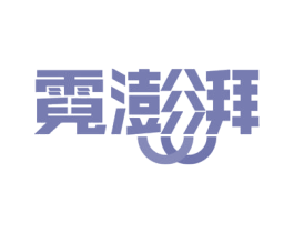 霓澎湃 第09类科学仪器商标转让 注册号54420974