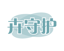 卉守护 第09类科学仪器商标转让 注册号54410562