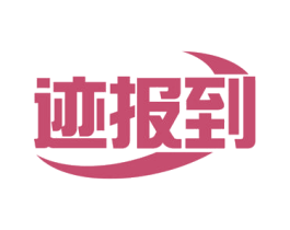 迹报到 第09类科学仪器商标转让 注册号54936805
