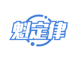 魁定律 第09类科学仪器商标转让 注册号54934101