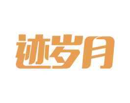 迹岁月
