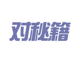 对秘籍 第09类科学仪器商标转让 注册号54914468