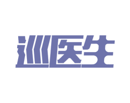 巡医生