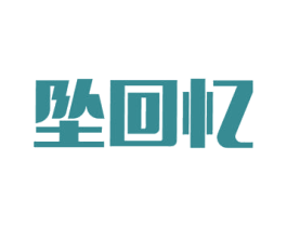 坠回忆 第09类科学仪器商标转让 注册号54909223