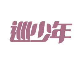 巡少年 第09类科学仪器商标转让 注册号54900648
