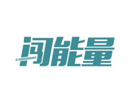 闯能量 第09类科学仪器商标转让 注册号54897143