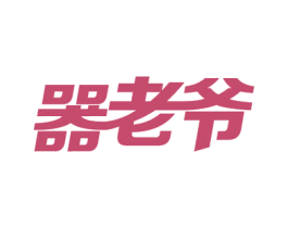 器老爷