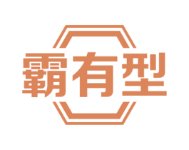 霸有型 第09类科学仪器商标转让 注册号54881104