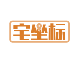 宅坐标