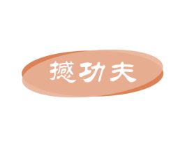 撼功夫 第09类科学仪器商标转让 注册号54867671