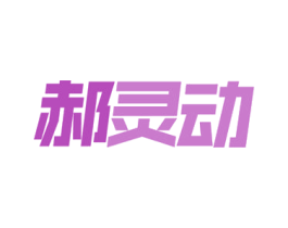 郝灵动 第09类科学仪器商标转让 注册号54867710