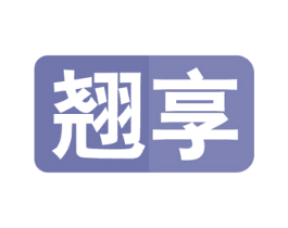 翘享 第09类科学仪器商标转让 注册号54642919
